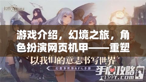 重塑次元，幻境之旅——由你主宰的奇幻機(jī)甲角色扮演