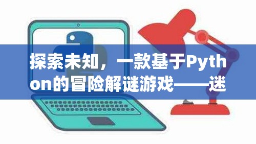 迷霧之境，探索未知的Python冒險(xiǎn)解謎游戲