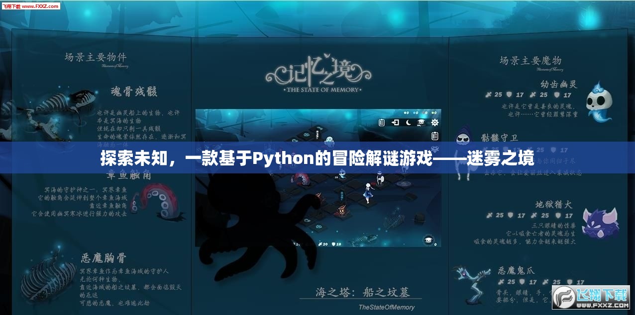 迷霧之境，探索未知的Python冒險(xiǎn)解謎游戲