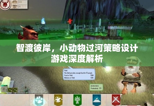 智渡彼岸，小動(dòng)物過河策略設(shè)計(jì)游戲的深度解析