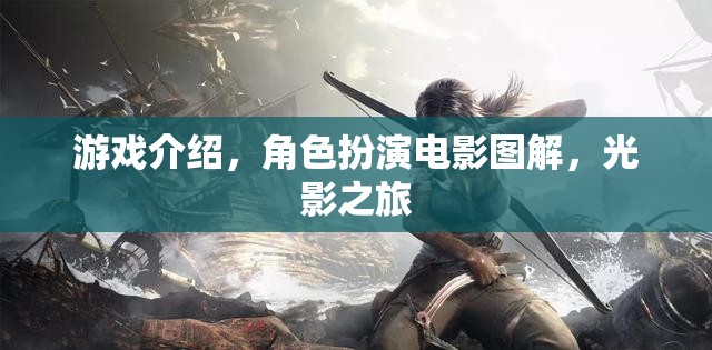 光影之旅，角色扮演電影圖解的沉浸式游戲體驗
