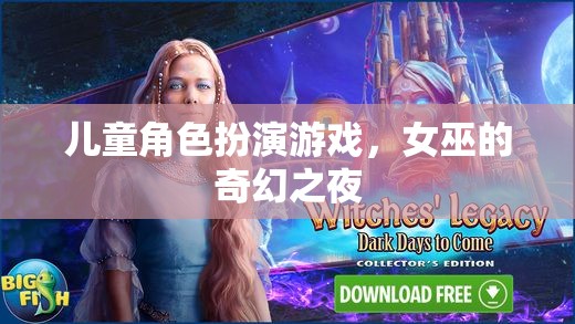 女巫的奇幻之夜，兒童角色扮演游戲的魔法之旅