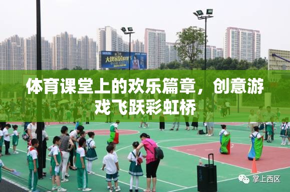 體育課堂上的歡樂篇章，飛躍彩虹橋的創(chuàng)意游戲