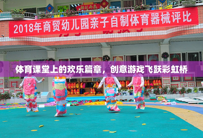 體育課堂上的歡樂篇章，飛躍彩虹橋的創(chuàng)意游戲