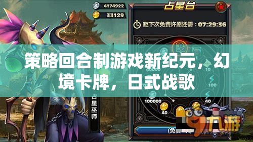幻境卡牌，日式戰(zhàn)歌引領(lǐng)策略回合制游戲新紀(jì)元