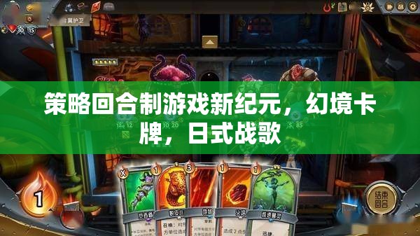 幻境卡牌，日式戰(zhàn)歌引領(lǐng)策略回合制游戲新紀(jì)元