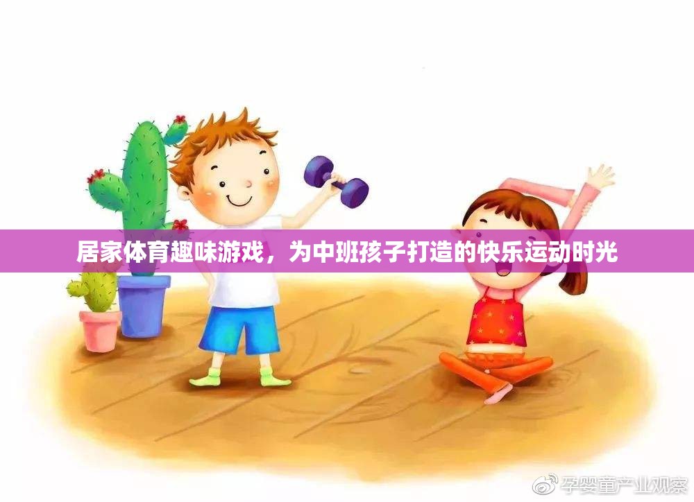 中班孩子的快樂運動，居家體育趣味游戲大集合