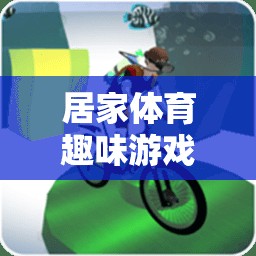 中班孩子的快樂運動，居家體育趣味游戲大集合