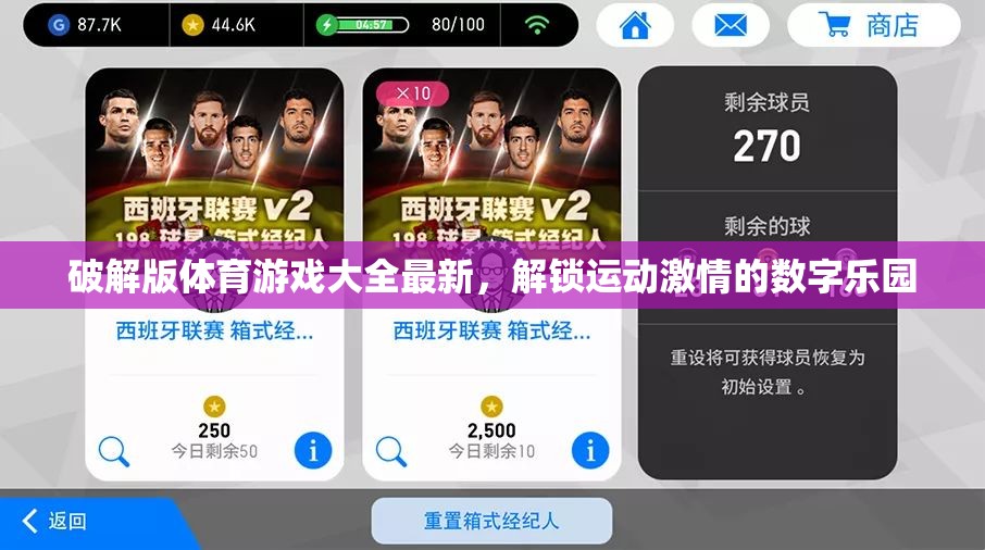 解鎖運(yùn)動(dòng)激情，最新破解版體育游戲大全