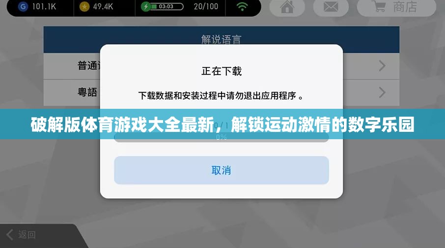 解鎖運(yùn)動(dòng)激情，最新破解版體育游戲大全