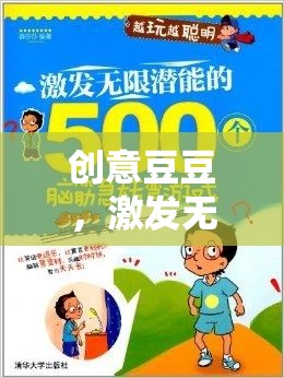 創(chuàng)意豆豆，點(diǎn)燃無限想象力的奇妙旅程