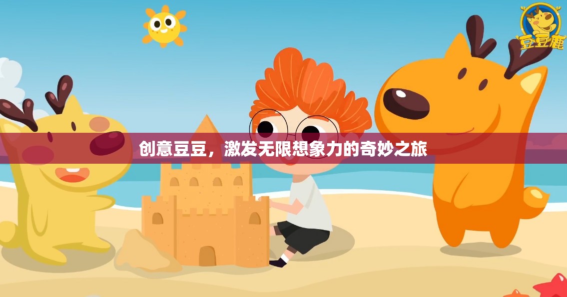 創(chuàng)意豆豆，點(diǎn)燃無限想象力的奇妙旅程