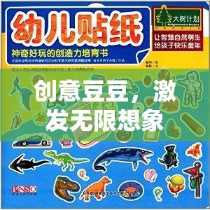 創(chuàng)意豆豆，點(diǎn)燃無限想象力的奇妙旅程