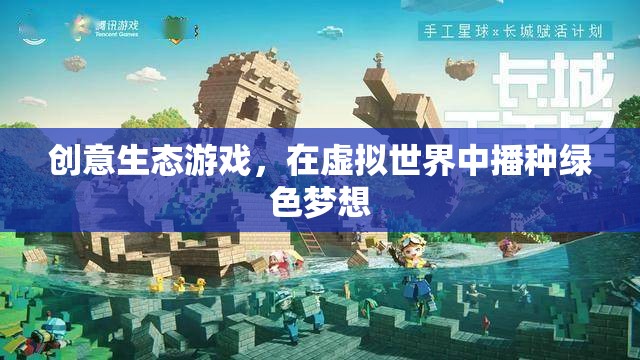 創(chuàng)意生態(tài)游戲，在虛擬世界中播種綠色夢想