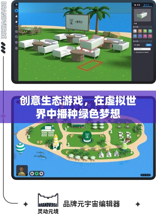 創(chuàng)意生態(tài)游戲，在虛擬世界中播種綠色夢想