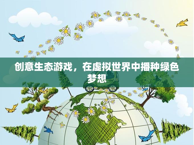 創(chuàng)意生態(tài)游戲，在虛擬世界中播種綠色夢想