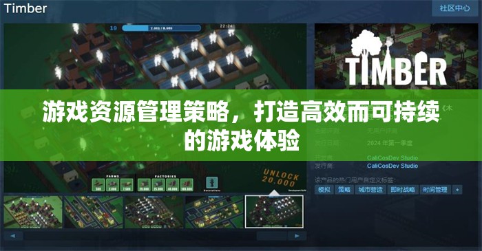 打造高效而可持續(xù)的游戲體驗(yàn)，游戲資源管理策略