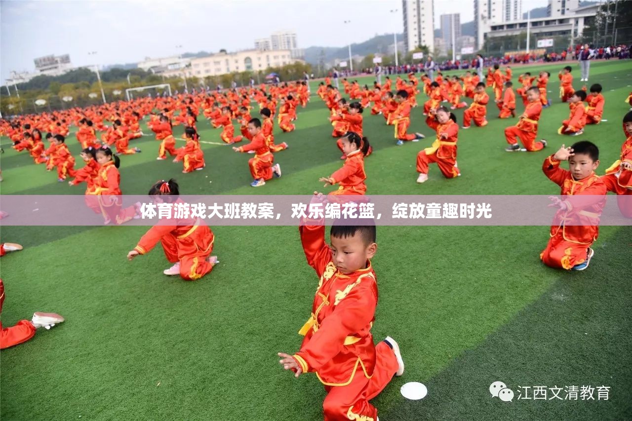 歡樂編花籃，大班體育游戲教案，綻放童趣時(shí)光