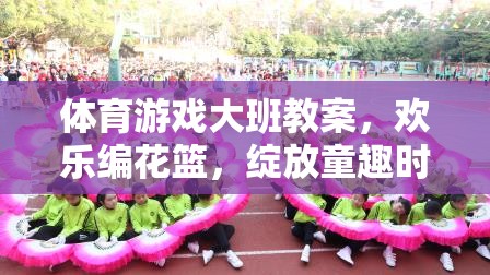 歡樂編花籃，大班體育游戲教案，綻放童趣時(shí)光