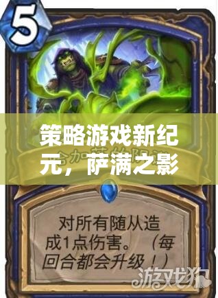 暗影部落的崛起，薩滿(mǎn)之影引領(lǐng)策略游戲新紀(jì)元