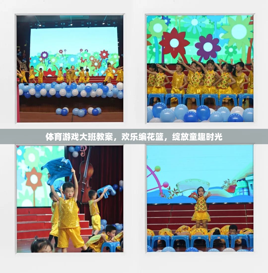歡樂編花籃，大班體育游戲教案，綻放童趣時(shí)光