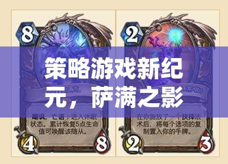 暗影部落的崛起，薩滿(mǎn)之影引領(lǐng)策略游戲新紀(jì)元