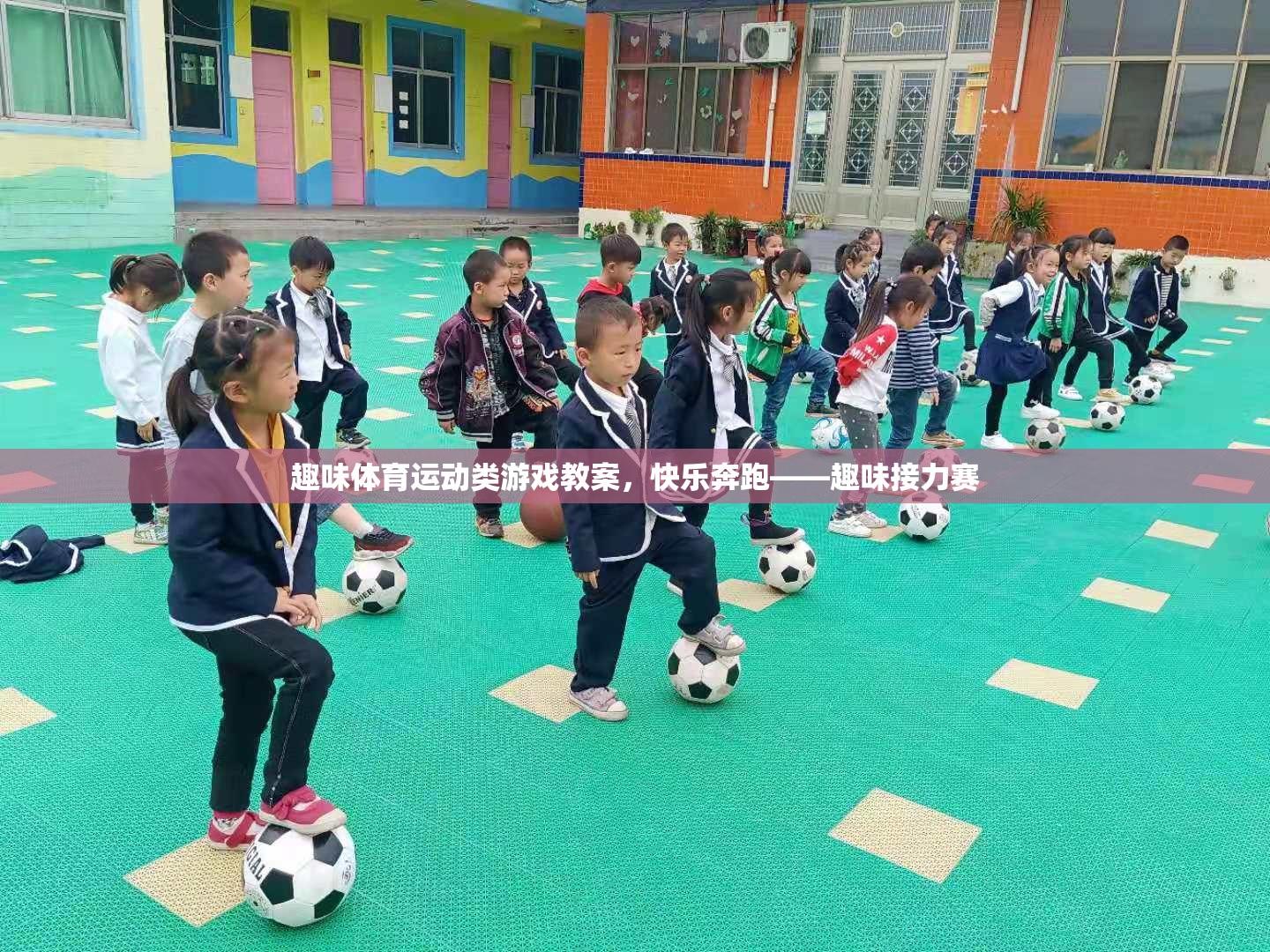 快樂奔跑——趣味接力賽趣味體育運動類游戲教案