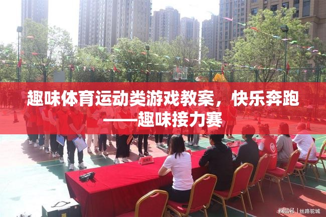快樂奔跑——趣味接力賽趣味體育運動類游戲教案