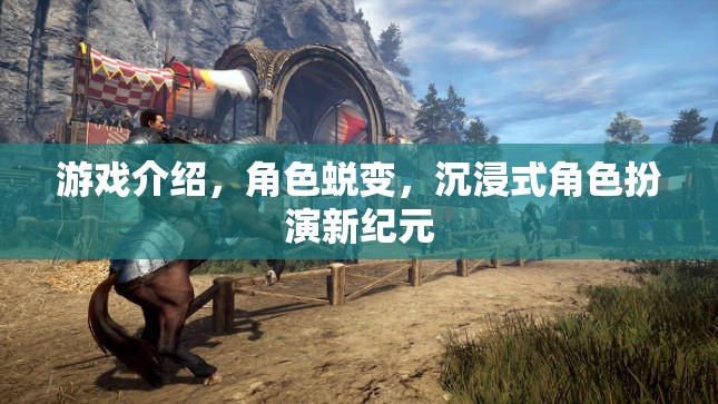 沉浸式角色蛻變，開啟游戲新紀元