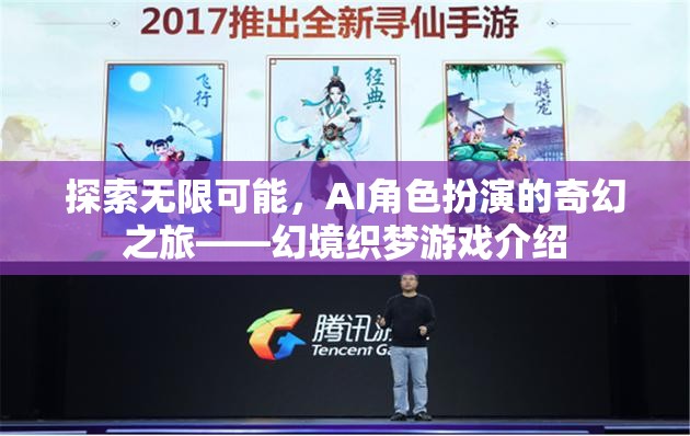 AI角色扮演的奇幻之旅，探索幻境織夢的無限可能
