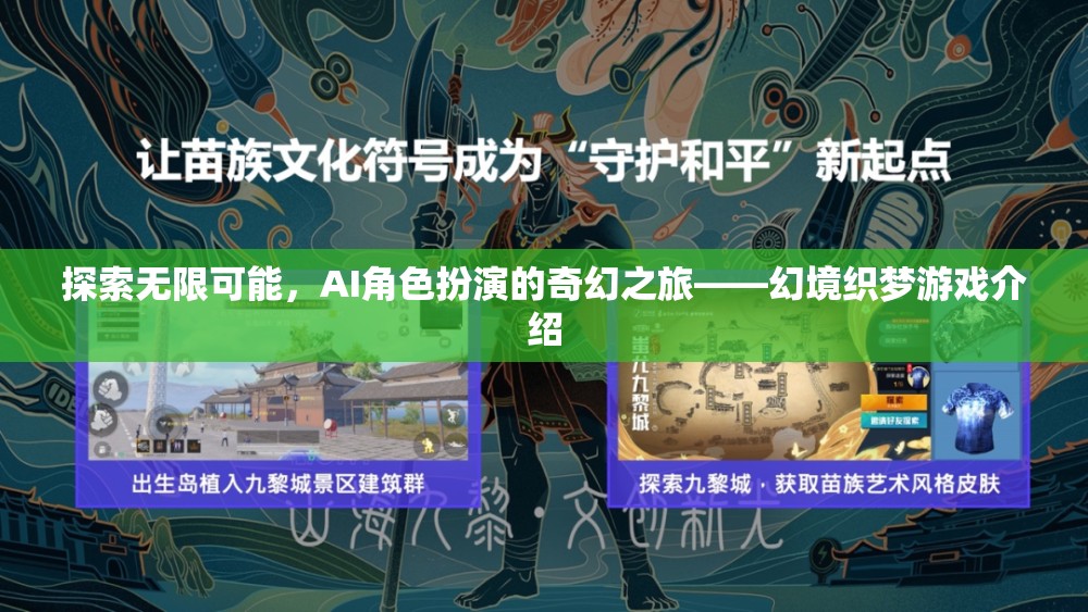 AI角色扮演的奇幻之旅，探索幻境織夢(mèng)的無限可能