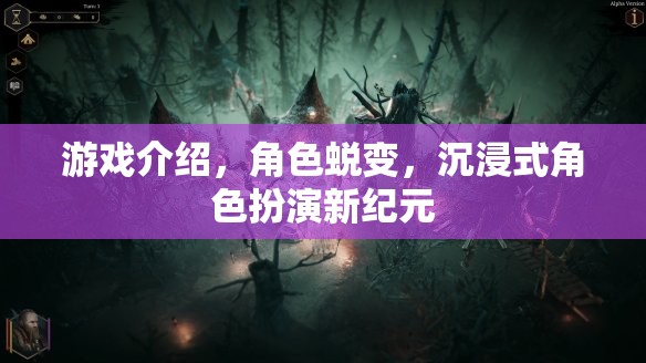 沉浸式角色蛻變，開啟游戲新紀元