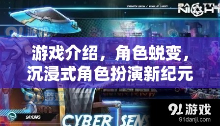 沉浸式角色蛻變，開啟游戲新紀元