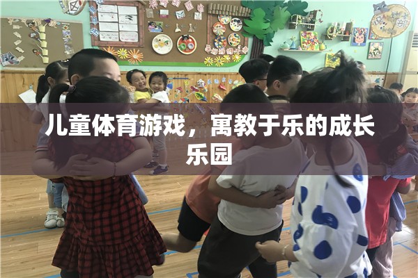 寓教于樂，兒童體育游戲成長樂園