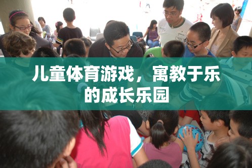 寓教于樂，兒童體育游戲成長樂園