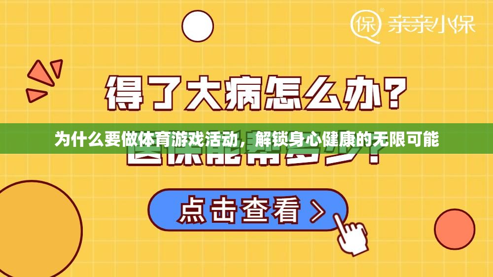 解鎖身心健康的無(wú)限可能，為何體育游戲活動(dòng)至關(guān)重要
