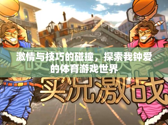 激情與技巧的交響，探索我鐘愛的體育游戲世界
