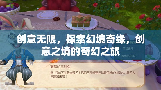 創(chuàng)意無界，探索幻境奇緣的奇幻之旅