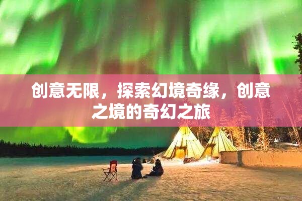 創(chuàng)意無界，探索幻境奇緣的奇幻之旅