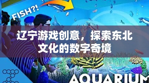 遼寧游戲創(chuàng)意，解鎖東北文化的數(shù)字奇境