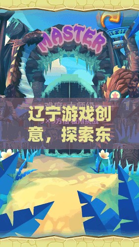 遼寧游戲創(chuàng)意，解鎖東北文化的數(shù)字奇境