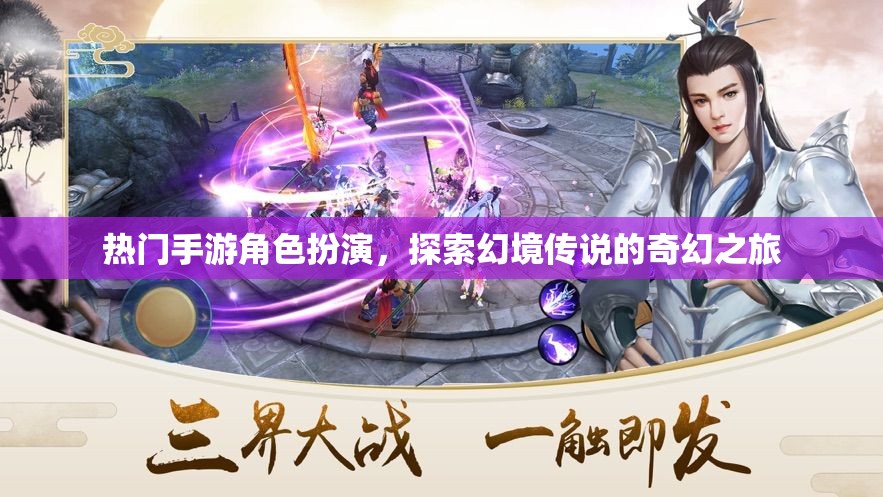 幻境傳說，探索熱門手游的奇幻角色扮演之旅