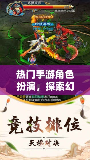 幻境傳說，探索熱門手游的奇幻角色扮演之旅