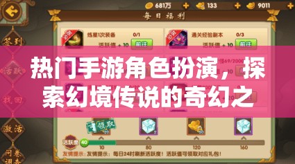 幻境傳說，探索熱門手游的奇幻角色扮演之旅