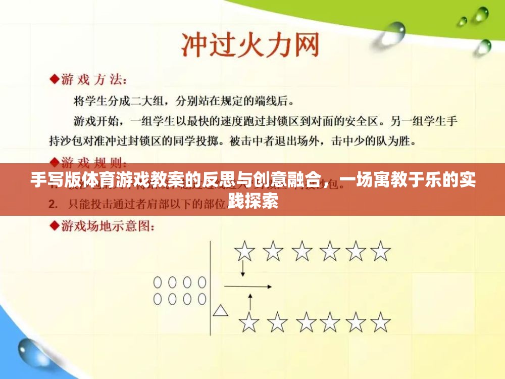 手寫版體育游戲教案，寓教于樂的實踐探索與創(chuàng)意融合反思