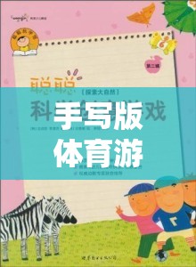 手寫版體育游戲教案，寓教于樂的實踐探索與創(chuàng)意融合反思