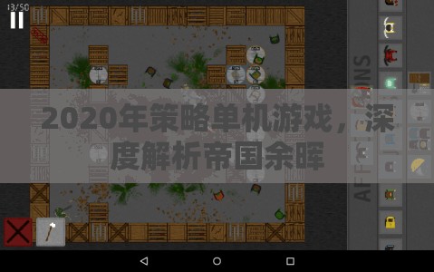 帝國余暉，2020年策略單機(jī)的深度解析