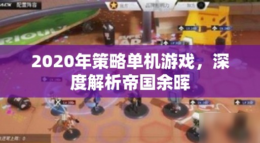 帝國余暉，2020年策略單機(jī)的深度解析
