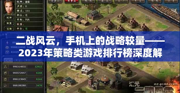 2023年手機(jī)策略類游戲排行榜，二戰(zhàn)風(fēng)云中的戰(zhàn)略較量