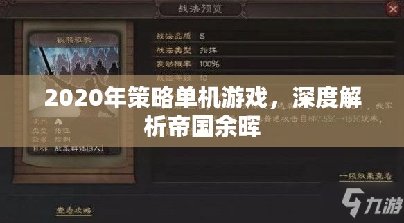帝國余暉，2020年策略單機(jī)的深度解析